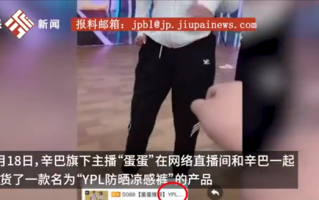 网红辛巴被曝直播间再卖假货 销售额超600万_中华网